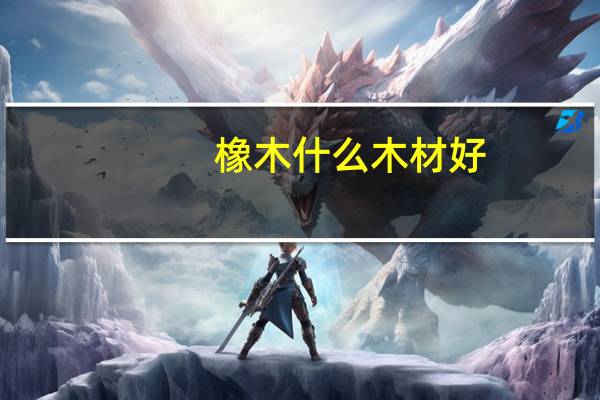 橡木什么木材好