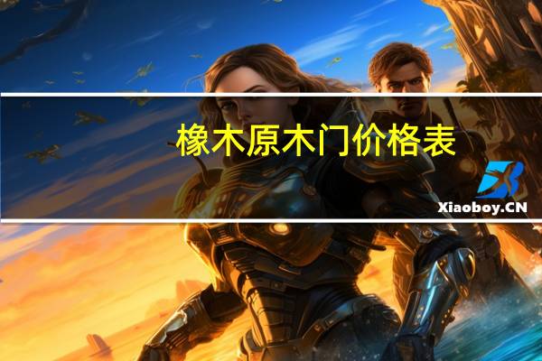 橡木原木门价格表
