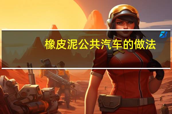 橡皮泥公共汽车的做法