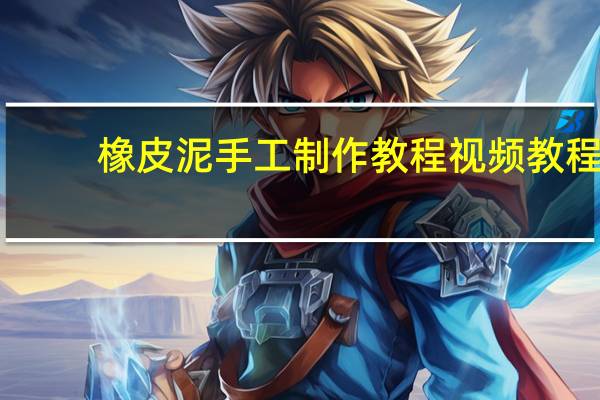 橡皮泥手工制作教程视频教程