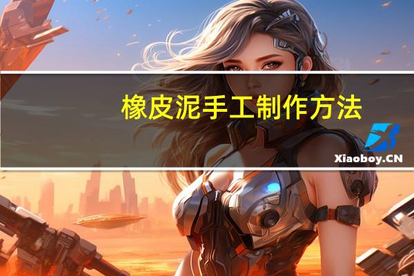 橡皮泥手工制作方法