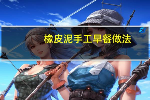橡皮泥手工早餐做法