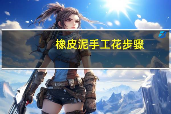 橡皮泥手工花步骤