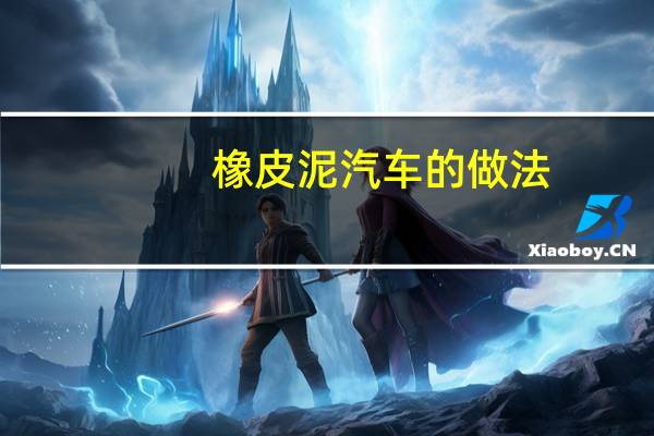 橡皮泥汽车的做法
