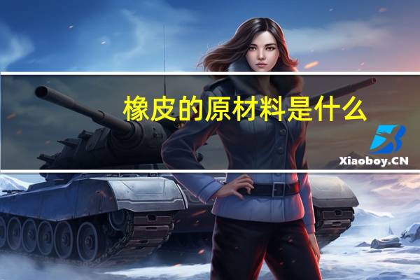 橡皮的原材料是什么