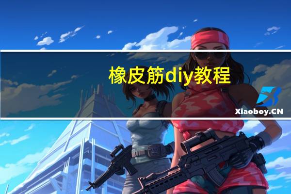 橡皮筋diy教程