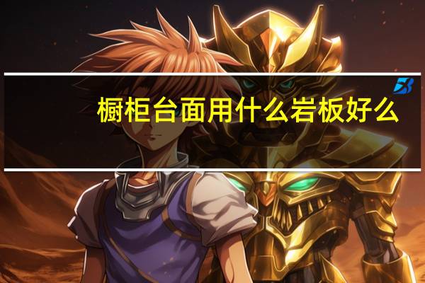 橱柜台面用什么岩板好么