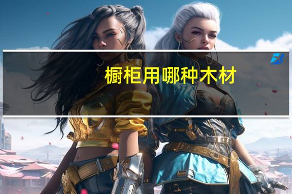 橱柜用哪种木材