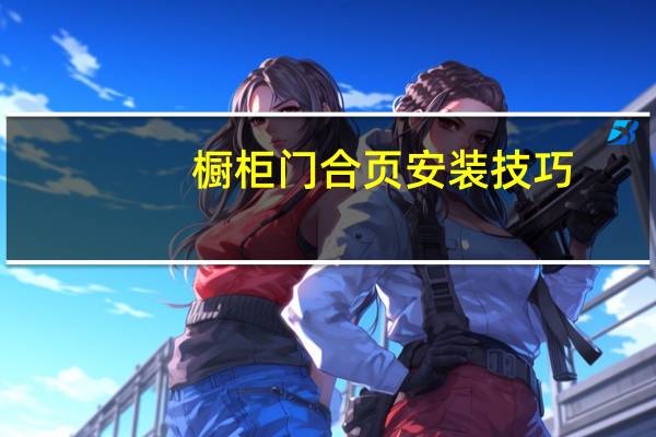 橱柜门合页安装技巧
