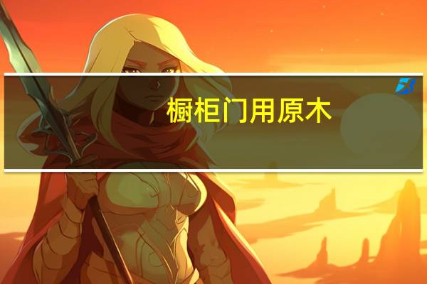 橱柜门用原木
