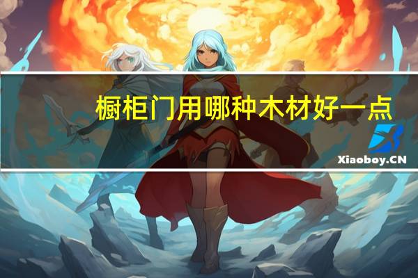 橱柜门用哪种木材好一点