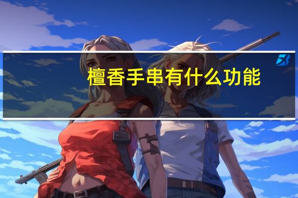 檀香手串有什么功能