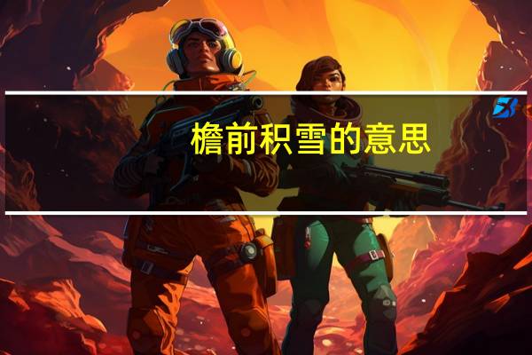 檐前积雪的意思
