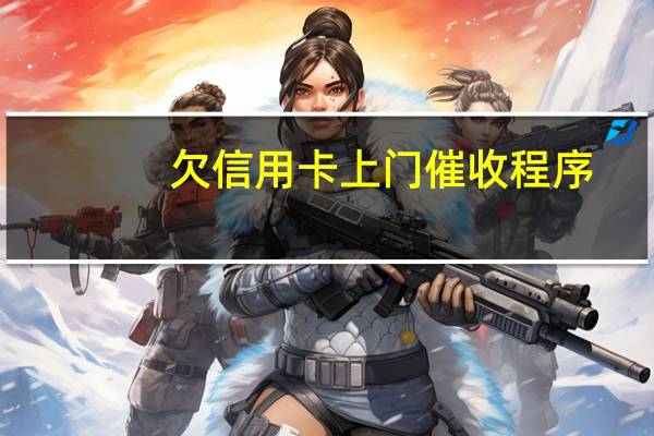 欠信用卡上门催收程序