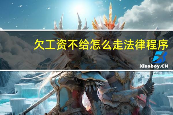 欠工资不给怎么走法律程序