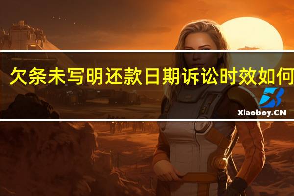 欠条未写明还款日期诉讼时效如何计算