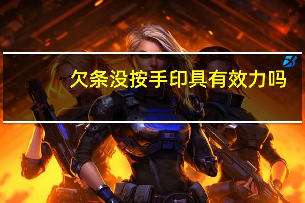 欠条没按手印具有效力吗