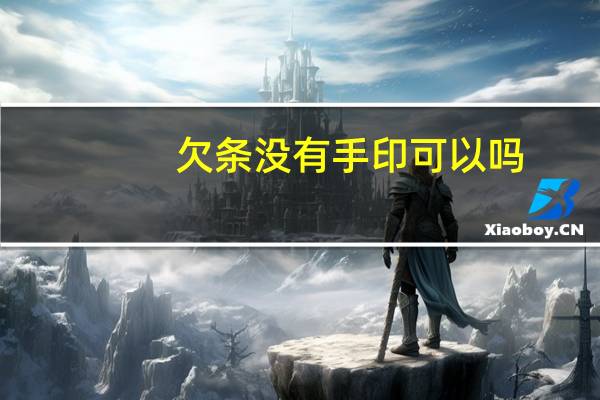 欠条没有手印可以吗