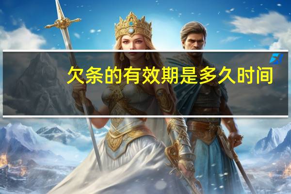 欠条的有效期是多久时间