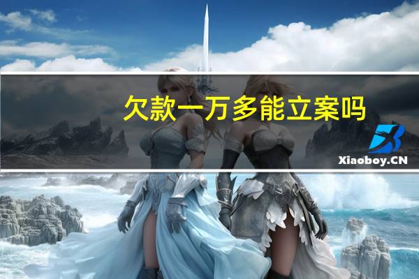 欠款一万多能立案吗