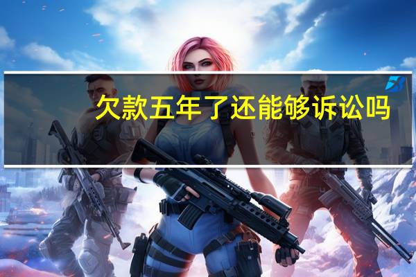 欠款五年了还能够诉讼吗