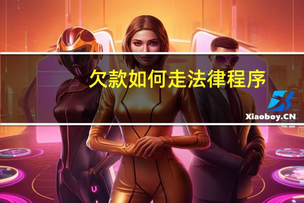 欠款如何走法律程序