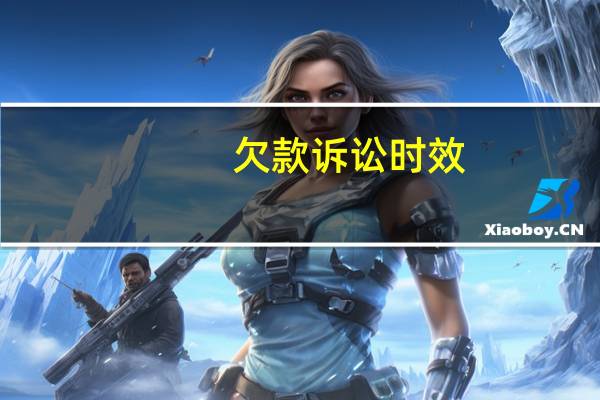 欠款诉讼时效