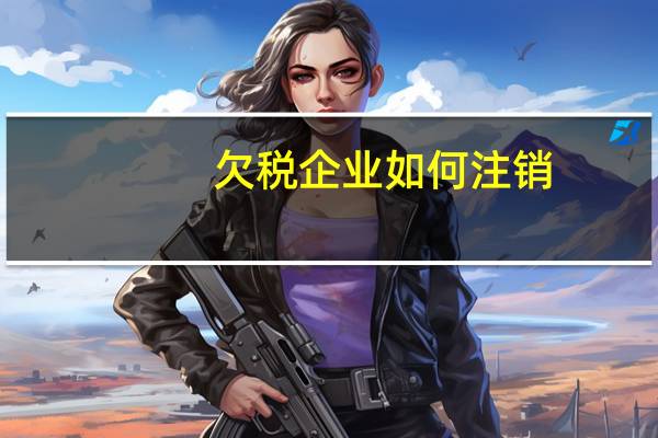欠税企业如何注销