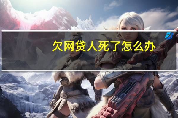 欠网贷人死了怎么办