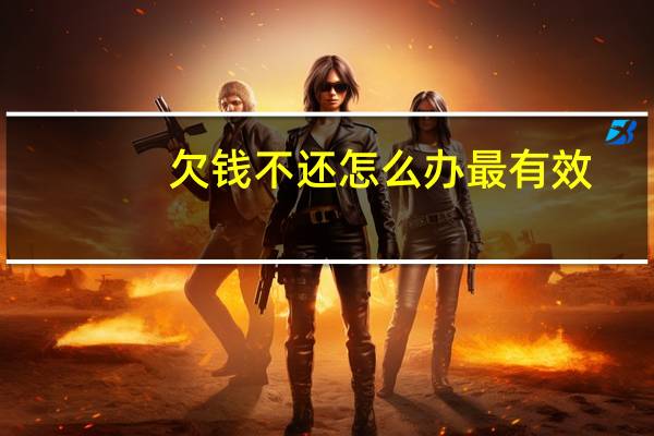 欠钱不还怎么办最有效
