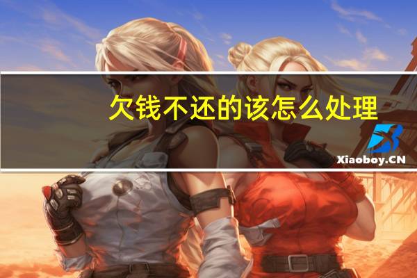 欠钱不还的该怎么处理