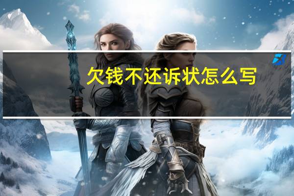 欠钱不还诉状怎么写