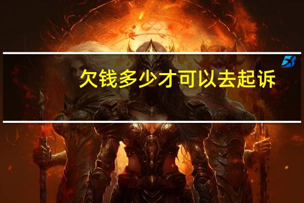 欠钱多少才可以去起诉
