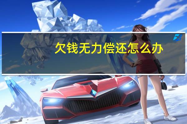 欠钱无力偿还怎么办