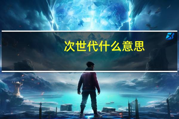 次世代什么意思