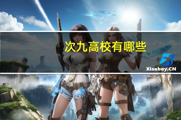 次九高校有哪些