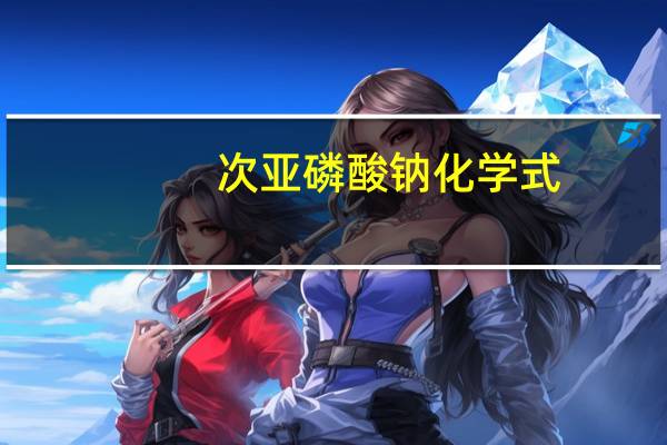 次亚磷酸钠化学式