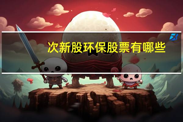 次新股环保股票有哪些