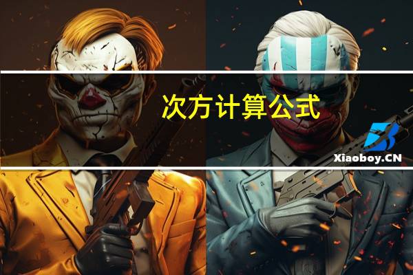 次方计算公式