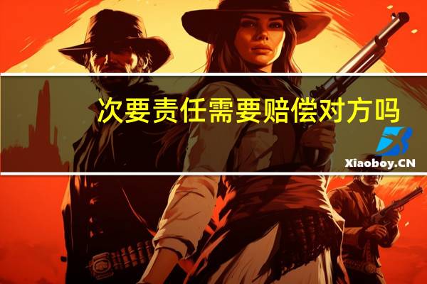 次要责任需要赔偿对方吗