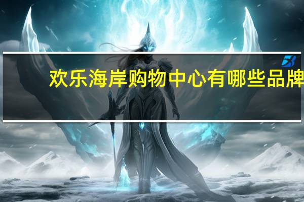 欢乐海岸购物中心有哪些品牌