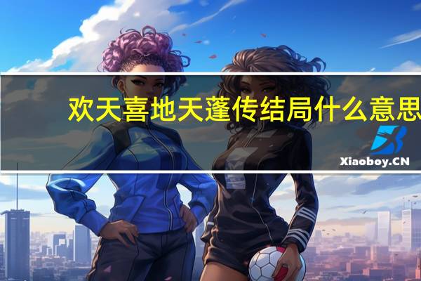 欢天喜地天蓬传结局什么意思