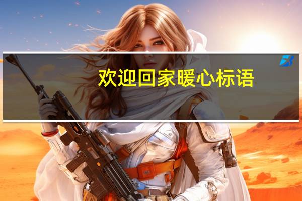 欢迎回家暖心标语