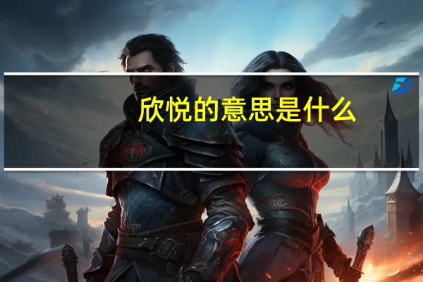 欣悦的意思是什么