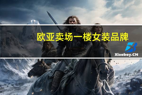 欧亚卖场一楼女装品牌