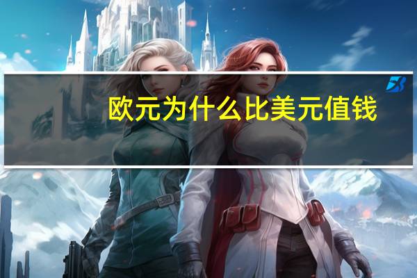 欧元为什么比美元值钱