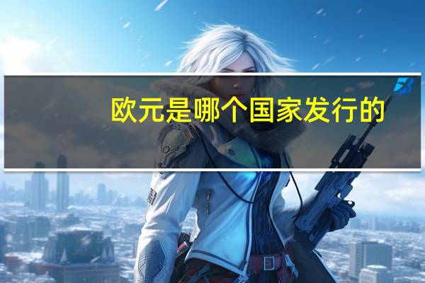 欧元是哪个国家发行的