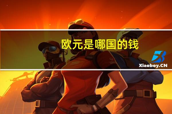 欧元是哪国的钱