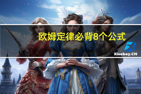 欧姆定律必背8个公式