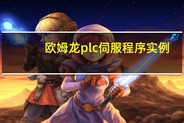 欧姆龙plc伺服程序实例